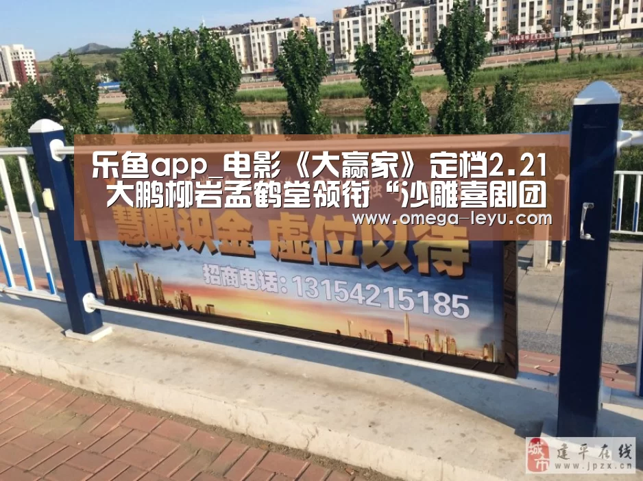 乐鱼app_电影《大赢家》定档2.21 大鹏柳岩孟鹤堂领衔“沙雕喜剧团 ”(图2) 乐鱼app_电影《大赢家》定档2.21 大鹏柳岩孟鹤堂领衔“沙雕喜剧团 ”(图2)